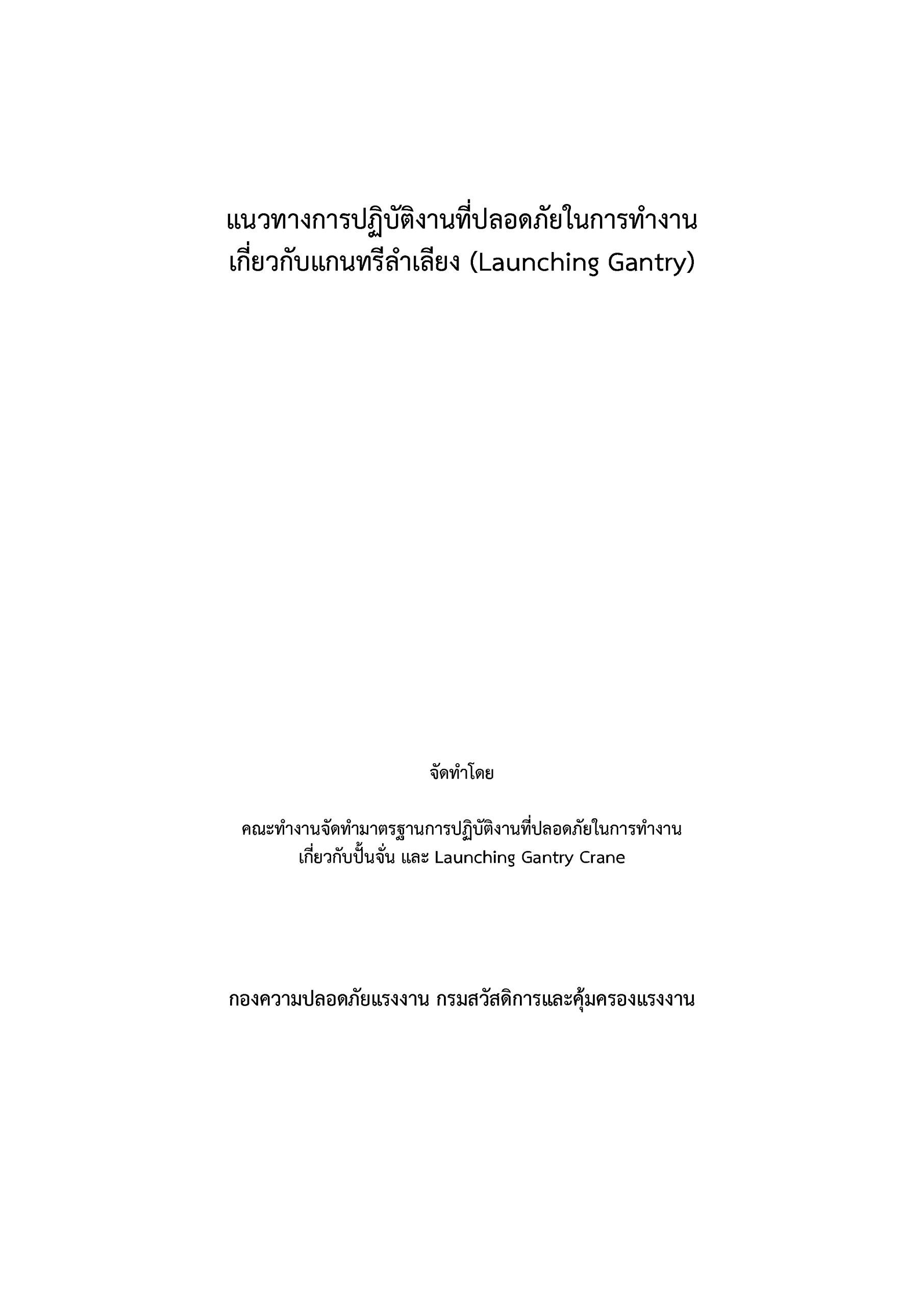 แนวทางการปฏิบัติงานที่ปลอดภัยในการทำงานเกี่ยวกับแกนทรีลำเลียง (Launching Gantry)