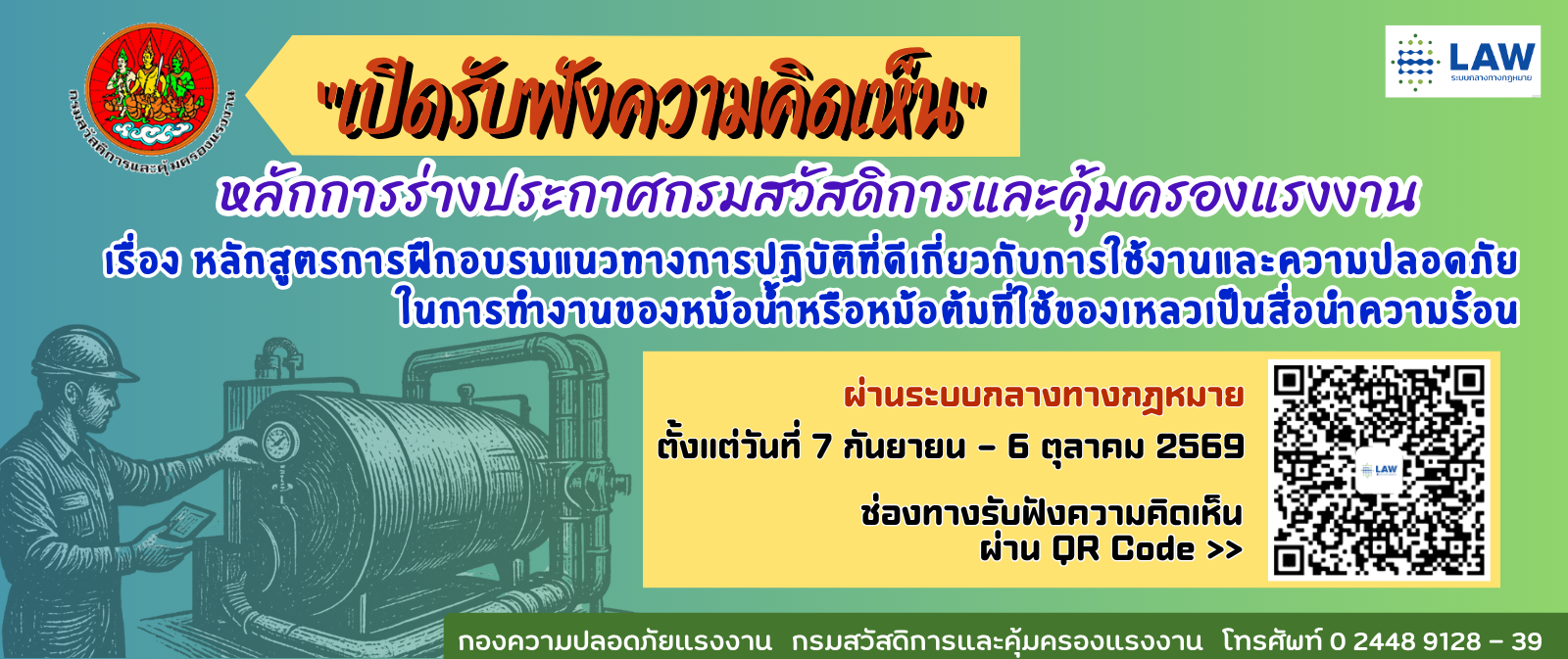 รับฟังความคิดเห็นหลักการเกี่ยวกับการร่างประกาศกรมสวัสดิการและคุ้มครองแรงงานเรื่อง หลักสูตรการฝึกอบรมแนวทางการปฏิบัติที่ดีเกี่ยวกับการใช้งานและความปลอดภัยในการทำงานของหม้อน้ำหรือหม้อต้มที่ใช้ของเหลวเป็นสื่อนำความร้อน