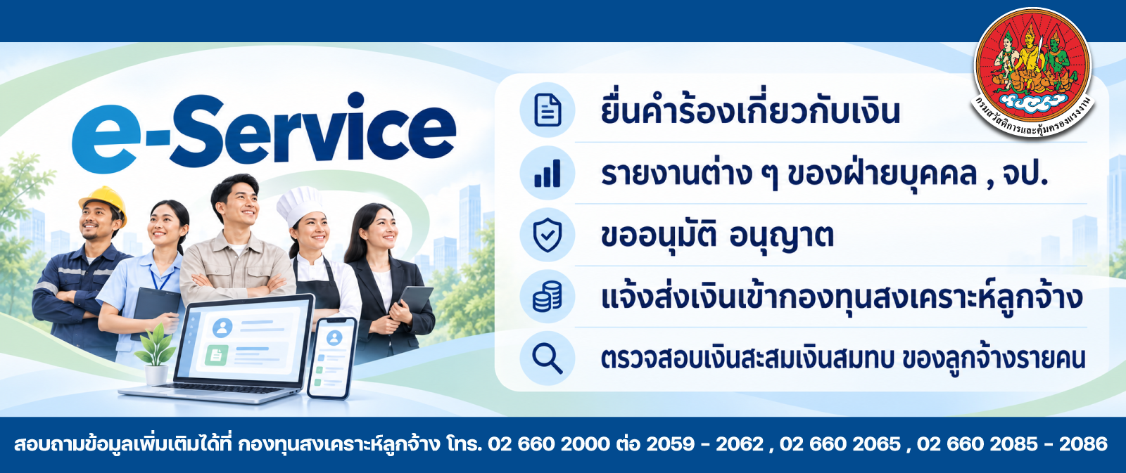 ระบบสารสนเทศ กองทุนสงเคราะห์ลูกจ้าง (EwFund)