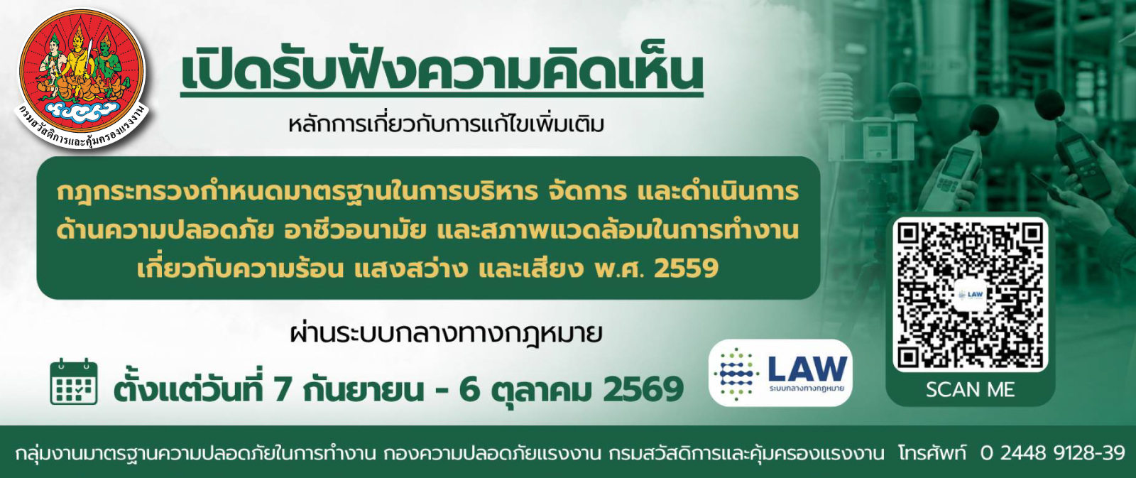 รับฟังความคิดเห็นหลักการเกี่ยวกับการแก้ไขเพิ่มเติมกฎกระทรวงกำหนดมาตรฐานในการบริหาร จัดการ และดำเนินการด้านความปลอดภัย อาชีวอนามัย และสภาพแวดล้อมในการทำงานเกี่ยวกับความร้อน แสงสว่าง และเสียง พ.ศ. 2559