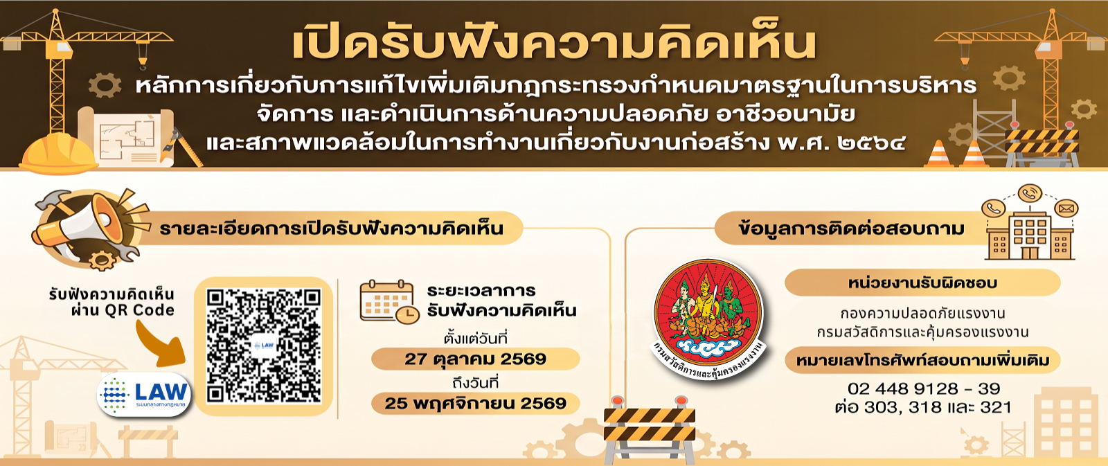 รับฟังความคิดเห็นหลักการเกี่ยวกับการแก้ไขเพิ่มเติมกฎกระทรวงกำหนดมาตรฐานในการบริหาร จัดการ และดำเนินการด้านความปลอดภัยฯ เกี่ยวกับงานก่อสร้าง พ.ศ. 2564
